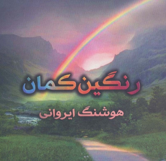 تصویر  رنگین کمان (گلاسه)